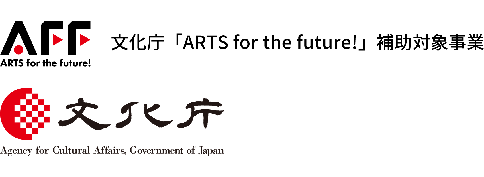 文化庁「ARTS for the future!」補助対象事業