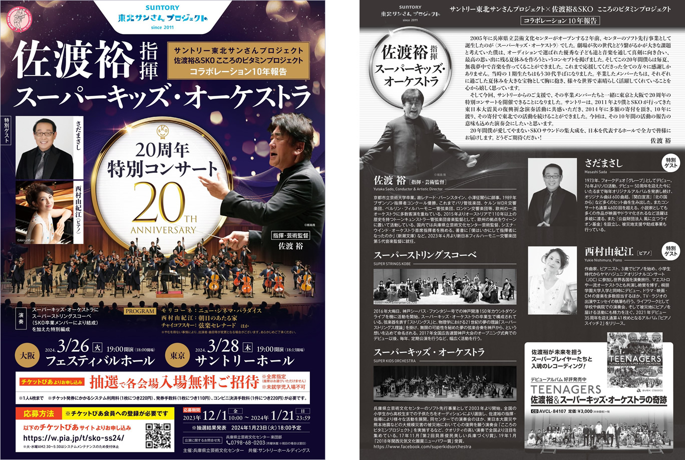 佐渡裕指揮スーパーキッズ・オーケストラ　20周年特別コンサート チラシ