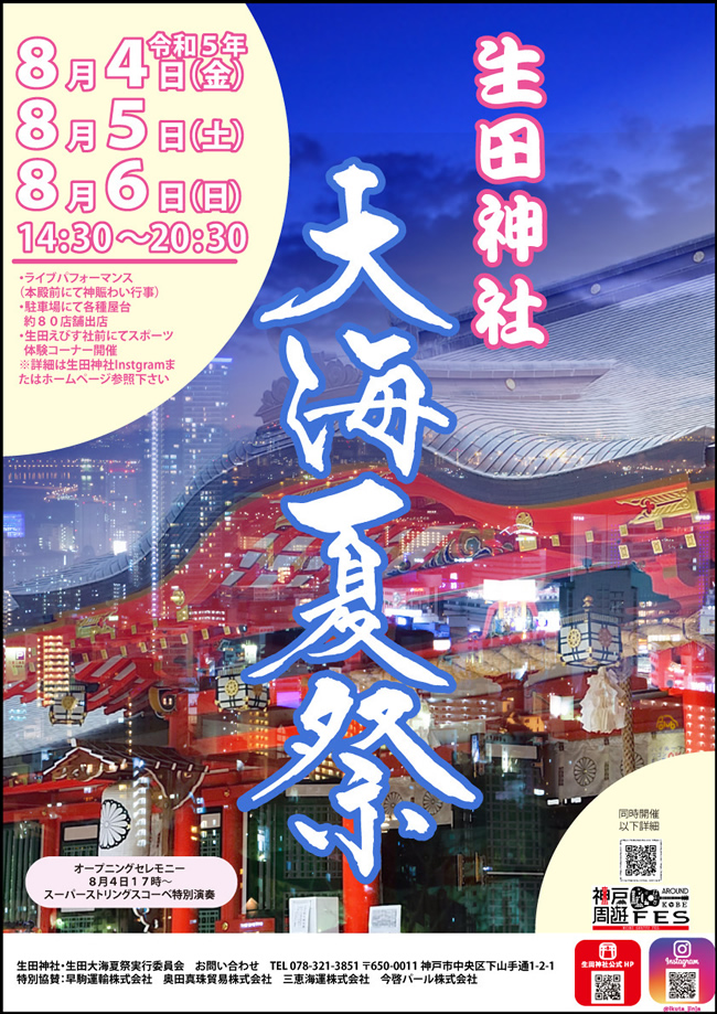 三宮の夏を彩る風物詩「生田神社　大海夏祭」オープニングセレモニー チラシ