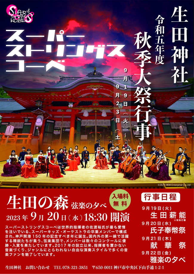 三宮の夏を彩る風物詩「生田神社　大海夏祭」オープニングセレモニー チラシ