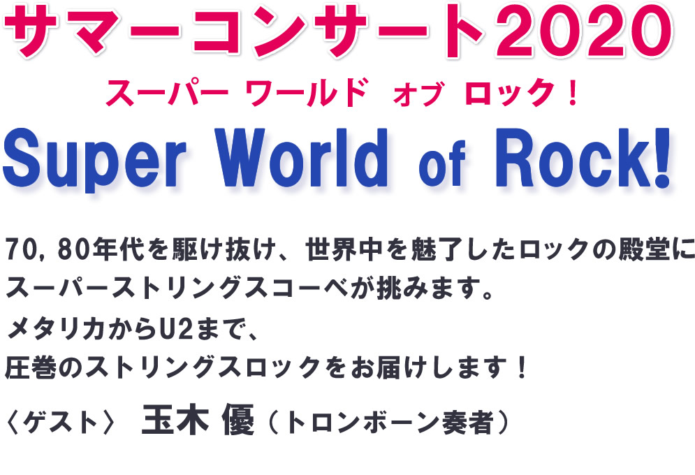 サマーコンサートのご案内