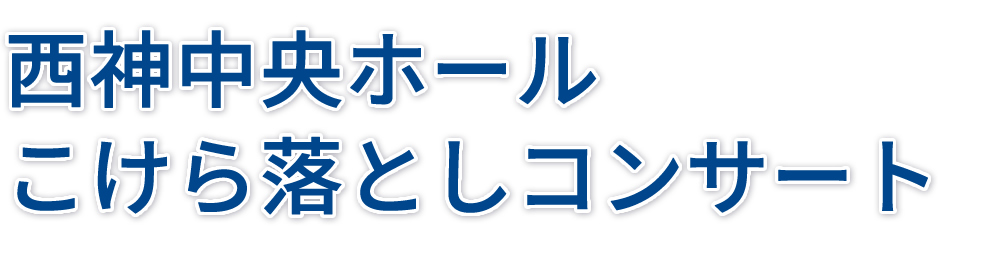 西神中央ホール こけら落としコンサートのご案内