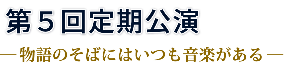 第5回定期公演