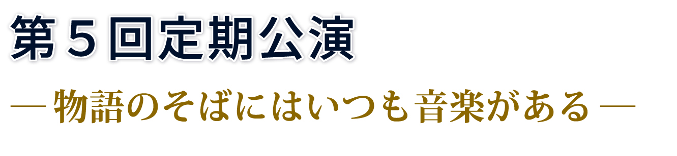 第5回定期公演