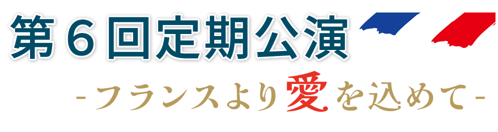 第6回定期公演