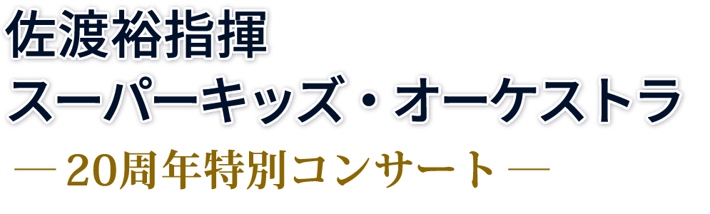 佐渡裕指揮スーパーキッズ・オーケストラ　20周年特別コンサート