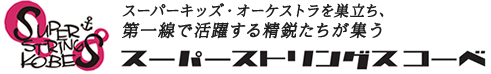 スーパーキッズ・オーケストラを巣立ち、第一線で活躍する精鋭たちが集う　スーパーストリングスコーベ