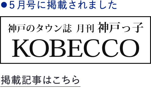 神戸のタウン誌　神戸っ子