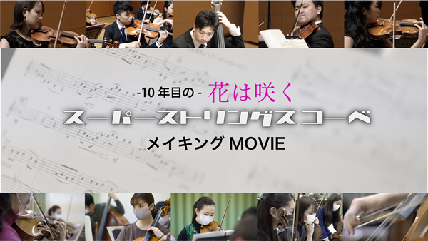 ー10年めのー 花は咲く【メイキングムービー】