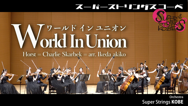 World In Union ホルスト= チャーリー・スカーベック