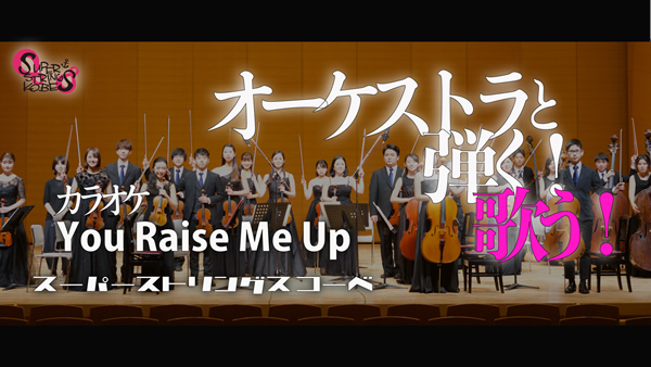 You raise me up　カラオケver.