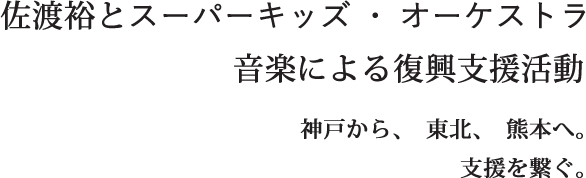 佐渡裕とスーパーキッズ・オーケストラ　音楽による復興支援活動　神戸から、東北、熊本へ。支援を繋ぐ。