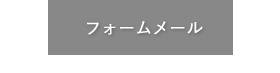 フォームメールはこちら