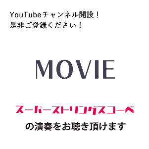 MOVIE　スーパーストリングスコーベの演奏をお聴きいただけます