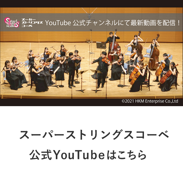 スーパーストリングスコーベ 公式YouTubeはこちら